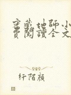 密藏地师小说免费阅读全文最新章节