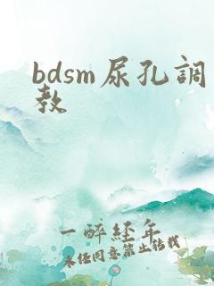 bdsm尿孔调教