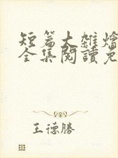 短篇大杂烩小说全集阅读免费