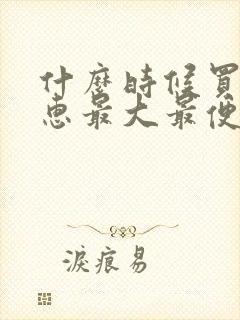 什么时候买车优惠最大最便宜