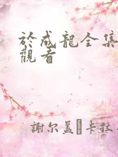 于成龙全集免费观看