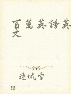 百万英镑英文全文