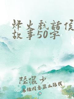 烽火戏诸侯简短故事50字