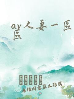 av人妻一区二区