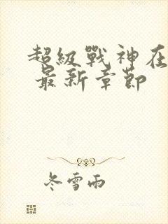 超级战神在都市 最新章节