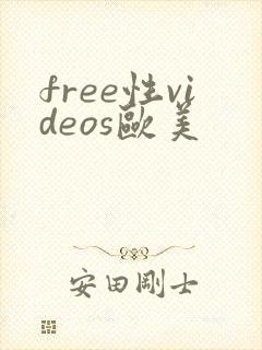 free性videos欧美
