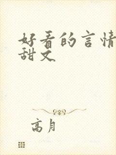 好看的言情小说甜文