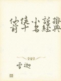 仙侠小说排行榜前十名经典
