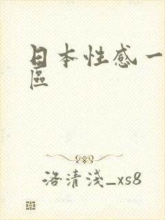 日本性感一区二区