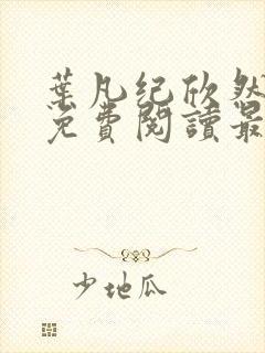 叶凡纪欣然小说免费阅读最新章节