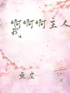 啊啊啊主人调教我