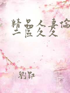 精品人妻伦一二二区久久