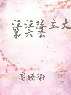 汪汪队立大功,第六季