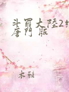 斗罗大陆2绝世唐门 版