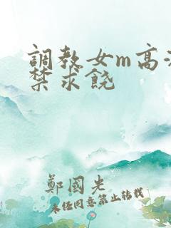 调教女m高潮失禁求饶