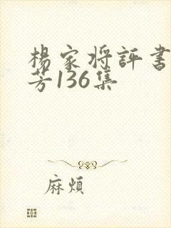 杨家将评书刘兰芳136集