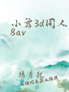小舞3d同人18av