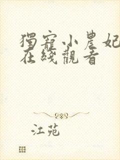 独宠小农妃短剧在线观看