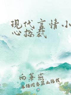 现代言情小说虐心总裁