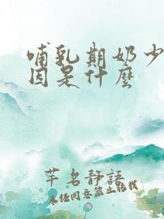 哺乳期奶少的原因是什么