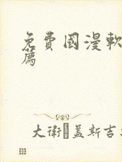 免费国漫软件推荐