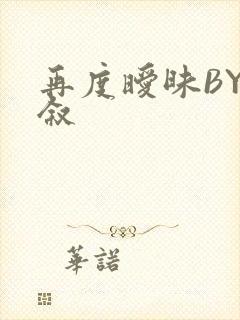 再度暧昧BY今叙