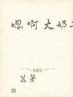 嗯 啊 大奶子