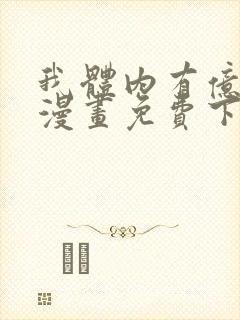 我体内有亿只鬼漫画免费下拉式