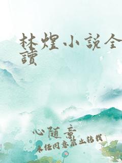 林煜小说全文阅读