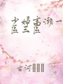 少妇高潮一区二区三区