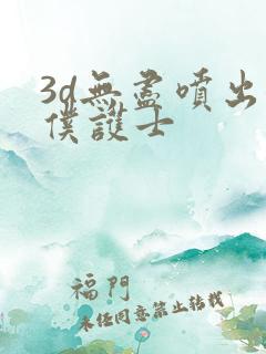 3d无尽喷出女仆护士