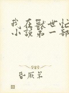 我在兽世忙种田小说第一部