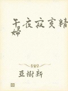 午夜寂寞精品少妇