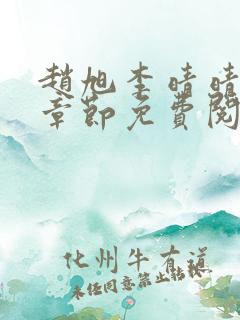 赵旭李晴晴最新章节免费阅读全文