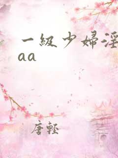 一级少妇淫片aaa