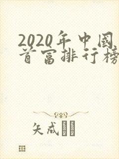 2020年中国首富排行榜前十名