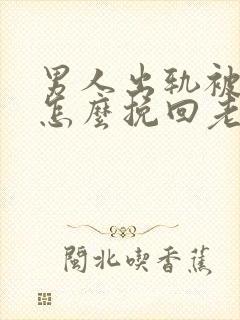 男人出轨被发现怎么挽回老婆的心