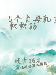 5个月母乳变少软软的