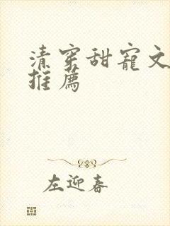 清穿甜宠文胤禛推荐