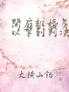 开庭离婚多久可以拿到判决书