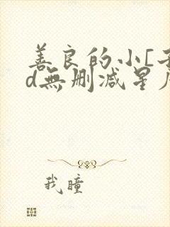 善良的小[子hd无删减星辰
