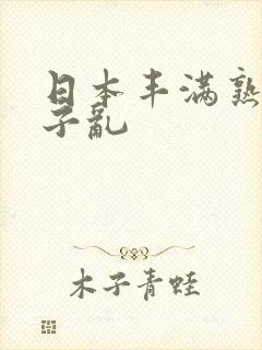 日本丰满熟妇与子乱