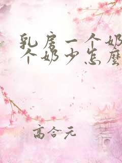 乳房一个奶多一个奶少怎么办