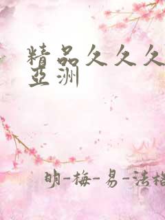 精品久久久久久亚洲