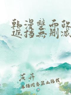 韩漫双面政妇无遮挡无删减