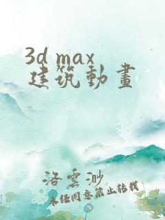 3d max 建筑动画