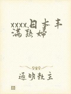 xxxx日本丰满熟妇