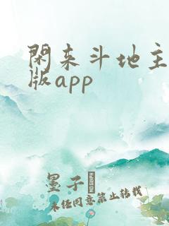 闲来斗地主赚金版app