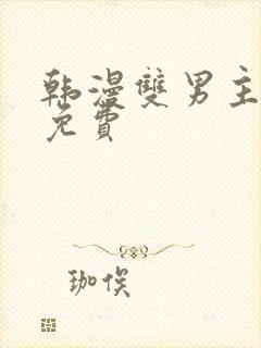 韩漫双男主漫画免费