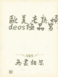 欧美老熟妇videos极品另类